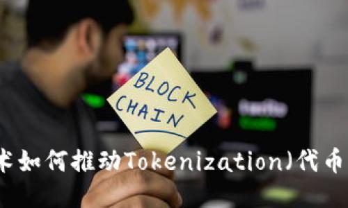 區塊鏈技術如何推動Tokenization（代幣化）新時代