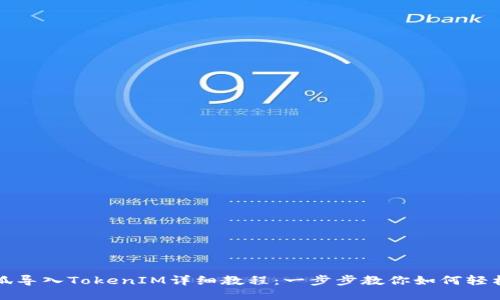 小怪狐導入TokenIM詳細教程：一步步教你如何輕松操作