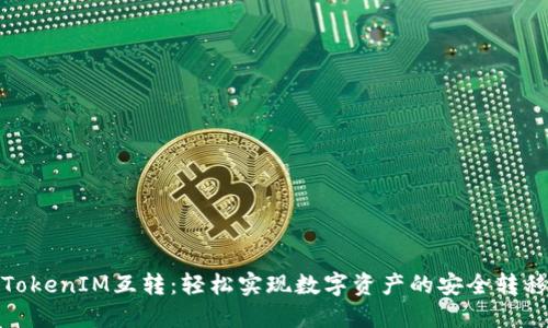 TokenIM互轉：輕松實現數字資產的安全轉移