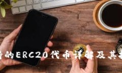 Tokenim支持的ERC20代幣詳解