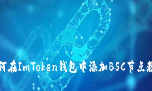 如何在ImToken錢包中添加BSC節點教程