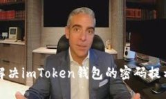 如何解決imToken錢包的密碼