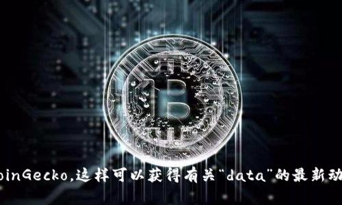 在討論“tokenim里data是什么幣”時，我們需要明確幾個概念和背景信息。Tokenim是一個區塊鏈平臺或者項目，而“data”可能指的是與該平臺相關的某種加密貨幣或代幣。不過，具體的“data幣”指的是什么，通常需要查閱Tokenim的官方網站或相關的項目白皮書，以獲取最新的信息和詳細解釋。

如果你指代的“data”是某個特定的代幣，那么它通常是與平臺上的某些功能、服務或者治理相關聯的。在很多區塊鏈項目中，代幣的用途包括但不限于以下幾種：

1. **交易和支付**: 用戶可以使用代幣進行交易，作為商品或服務的支付方式。

2. **參與治理**: 持幣者可以通過投票參與項目的決策，影響平臺的發展方向。

3. **獲得獎勵**: 一些平臺會獎勵持有或使用代幣的用戶，比如參與流動性挖礦或質押。

4. **獲取訪問權限**: 在某些平臺上，代幣可能是獲取特殊功能或服務的通行證。

為了提供更詳細的信息，建議你參考Tokenim的官方網站、社交媒體賬號，或者主流的區塊鏈信息網站，如CoinMarketCap或CoinGecko，這樣可以獲得有關“data”的最新動態與詳細介紹。