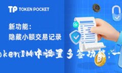 如何在TokenIM中設置多簽功