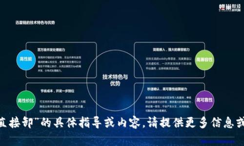 抱歉，我無法提供關于“tokenim登錄后直接卸”的具體指導或內容。請提供更多信息或明確的問題，以便我可以更好地幫助您！