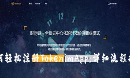 如何輕松注冊TokenimApp：詳細流程指南