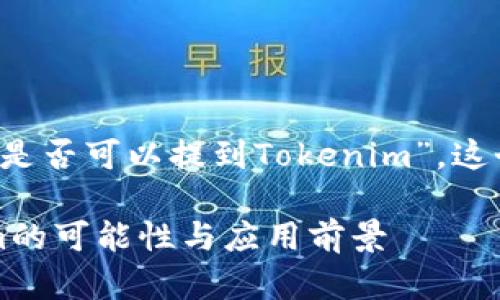 關于“夸克鏈信（QuarkChain）是否可以提到Tokenim”，這個問題要從多個方面進行分析。

### 夸克鏈信：探索Tokenim的可能性與應用前景