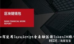 如何使用JavaScript全自動注