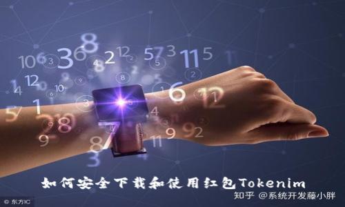 如何安全下載和使用紅包Tokenim