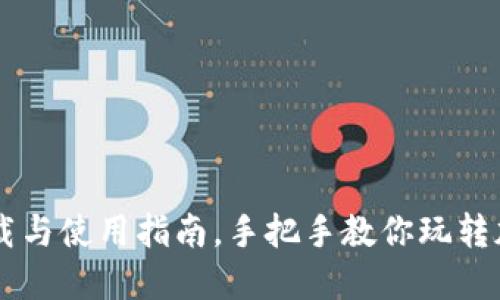 Tokenim：下載與使用指南，手把手教你玩轉加密貨幣投資