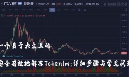 思考一個易于大眾且的

如何安全有效地解凍Tokenim：詳細步驟與常見問題解答