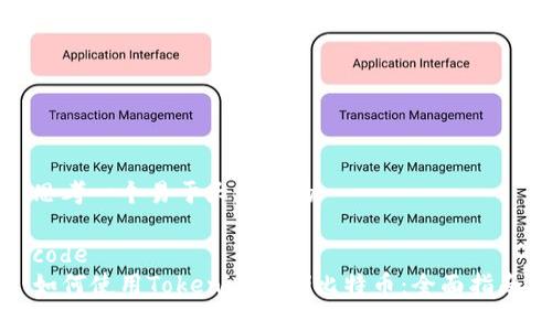 思考一個易于大眾且的

code
如何使用Tokenim存儲比特幣：全面指南