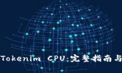 如何購買Tokenim CPU：完整指