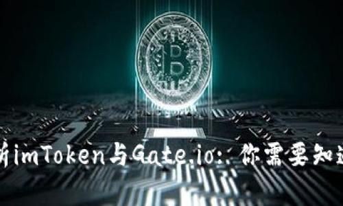 深入解析imToken與Gate.io: 你需要知道的一切