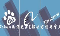 為什么imToken無法更新？解