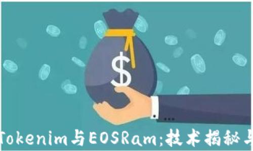 
深入解析Tokenim與EOSRam：技術揭秘與市場趨勢