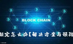 : Tokenim被鎖定怎么辦？解