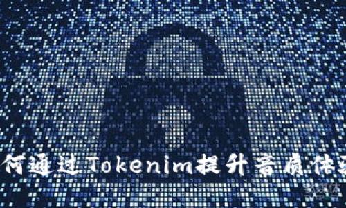 如何通過Tokenim提升音質體驗？