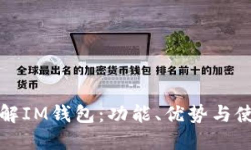 全面了解IM錢包：功能、優勢與使用指南