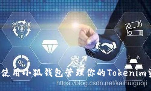 怎樣使用小狐錢包管理你的Tokenim資產？