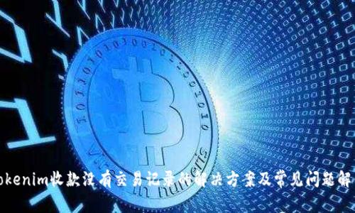 Tokenim收款沒有交易記錄的解決方案及常見問題解答