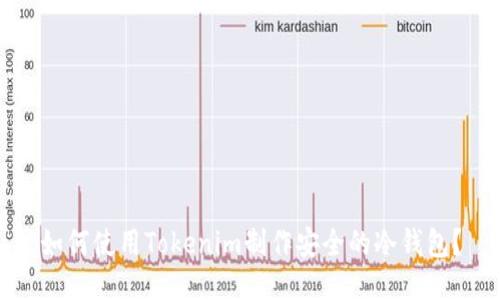 如何使用Tokenim制作安全的冷錢包？