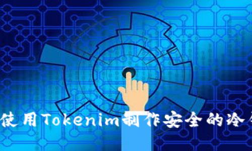 如何使用Tokenim制作安全的冷錢包？