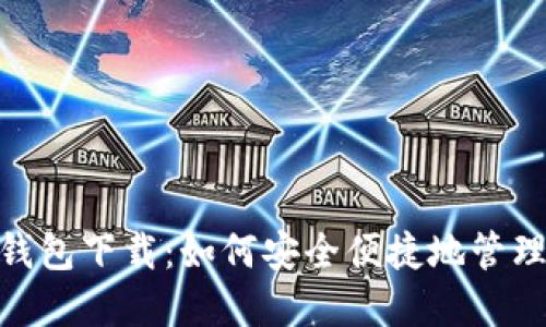 imToken國際錢包下載：如何安全便捷地管理你的數字資產