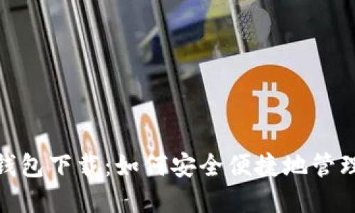 imToken國際錢包下載：如何安全便捷地管理你的數字資產