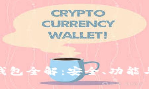 imToken數字錢包全解：安全、功能與未來發展分析