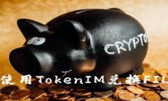 ## 如何使用TokenIM兌換FIL：