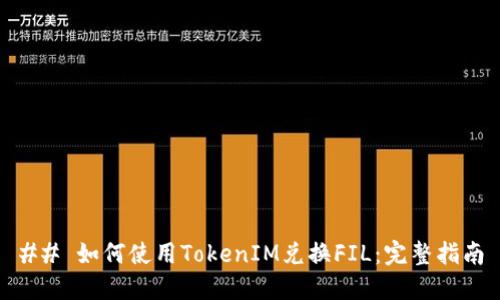 ## 如何使用TokenIM兌換FIL：完整指南