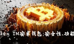 全面解析Token IM安卓錢包：