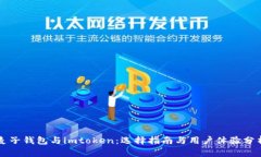 麥子錢包與imtoken：選擇指