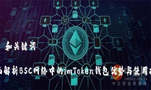 ## 和關鍵詞

全面解析BSC網絡中的imToken錢包優勢與使用技巧