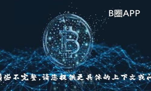 抱歉，您輸入的信息似乎有些不完整。請您提供更具體的上下文或問題，我將竭盡所能幫助您。