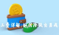 Tokenim交易礦工費詳解：如