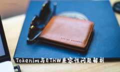 Tokenim與ETHW兼容性問題解析