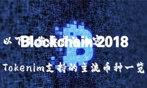 以下是您要求的內容：

Tokenim支持的主流幣種一覽