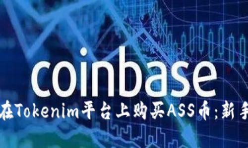 如何在Tokenim平臺上購買ASS幣：新手指南