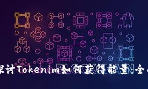 深入探討Tokenim如何獲得能量：全面指南