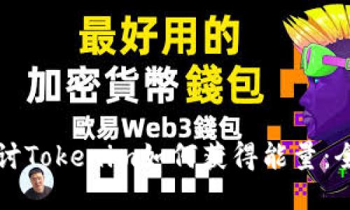 深入探討Tokenim如何獲得能量：全面指南