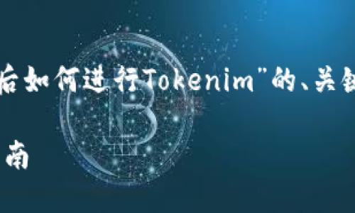 為了滿足您的要求，以下是關于“換手機后如何進行Tokenim”的、關鍵詞、內容大綱以及相關問題的詳細介紹：

換手機后如何輕松進行Tokenim：完整指南