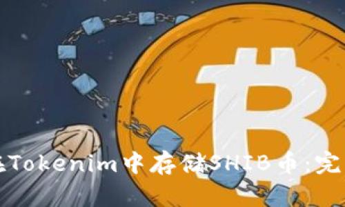 如何在Tokenim中存儲SHIB幣：完整指南