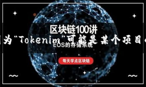 關于Tokenim是否還能使用的問題，具體取決于你所指的Tokenim是什么，因為“Tokenim”可能是某個項目的名稱或是某種特定工具。以下是關于Tokenim可能相關的信息和問題思考。

### Tokenim是否仍可用？全方位解析與常見問題解答