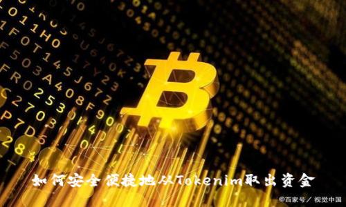 如何安全便捷地從Tokenim取出資金