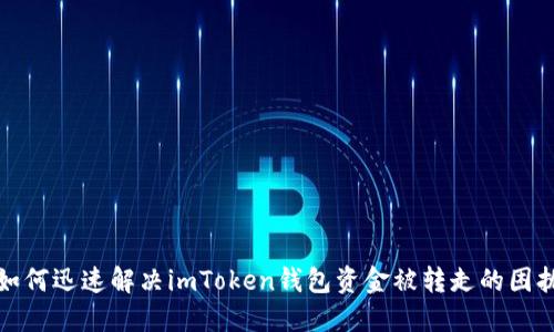 如何迅速解決imToken錢包資金被轉走的困擾