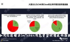 如何迅速解決imToken錢包資