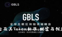 以太坊平臺及其Token標準：