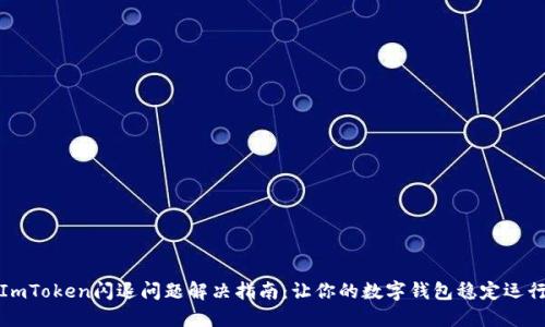 ImToken閃退問題解決指南：讓你的數字錢包穩定運行